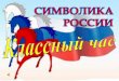 Классный час на тему "Символы России"