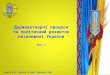 державотворчі процеси та політ розвиток незалежної україни 2.ppt