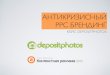 Антикризисный PPC брендинг OA 2015 Depositphotos