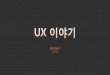 UX', 'UX Design' and 'Good UX