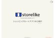 Storelike ショッピングカートアプリのご紹介