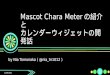 Mascot Chara Meterの紹介とカレンダーウィジェットの開発話