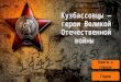 Кузбассовцы - Герои Великой Отечественной Войны