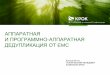 Аппаратная и программно-аппаратная дедупликация от EMC