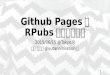Github pagesでRPubsにサヨナラ！