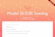 Model 設定與 Seeding