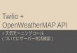 Twilio +  OpenWeatherMap APIで天気モーニングコール