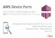 AWS Black Belt Tech シリーズ 2015 AWS Device Farm