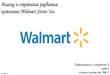 Анализ и стратегия развития компании Walmart Stores Inc