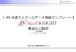 im共通マスタ連携ツール Accel-KNIGHT 説明資料