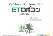 C#/Java & Linux で始める ET ロボコン（leJOS編）