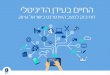 החיים בעידן הדיגיטלי   דוח בזק למצב האינטרנט בישראל 2014