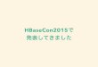 まだ間に合う HBaseCon2016