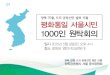 평화통일 서울시민 1000인 원탁회의 소개