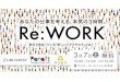 【イベント】Re:WORK -あなたの仕事を本気で考える３時間。-