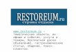Новая презентация RESTOREUM.RU, 2014
