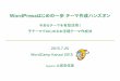 WordCamp Kansai 2015 はじめの一歩テーマ作成ハンズオン「今あるテーマを有効活用！子テーマではじめるお手軽テーマ作成法」