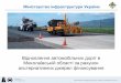 Пілотний проекту з будівництва, ремонту та захисту доріг від подальшого руйнування в Миколаївській