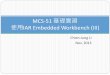 [嵌入式系統] MCS-51 實驗 - 使用 IAR (3)