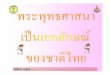 ใบความรู้  พระพุทธศาสนาเป็นเอกลักษณ์ของชาติไทย ป.2+432+dltvsocp2+54soc p02f 02-1page