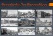 Η Θεσσαλονίκη του μεσοπολέμου (ερευνητική εργασία 2ου ΓΕΛ Πυλαίας)
