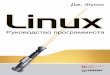 Дж. Фуско - Linux. Руководство Программиста (2011)