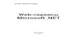 Web-сервисы Microsoft .NET