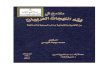 اللغات العربية القديمة ولهجاتها من الاكدية.pdf