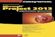 Владимир Куперштейн - Microsoft Project 2013 в Управлении Проектами 2014