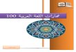 ملزمة العربية 100