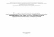 Gidro_2 Методические Рекомендации По Определению Расчетных Гидрологических Характеристик При Отсутствии