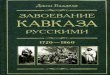 Завоевание Кавказа русскими. 1720-1860 -Баддели -2011