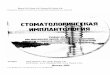 Иванов С.Ю., Бизяев А.Ф. - Стоматологическая имплантология - 2000