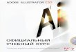 Adobe Illustrator CS5. Официальный учебный курс (+ CD-ROM)