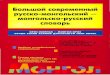 22 Большой современный русско-монгольский - монгольско-русский словарь