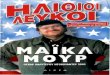 Michael Moore - Ηλίθιοι λευκοί