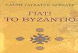 Giati to Byzantio - Elenh Glykatzh-Arbeler
