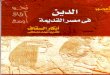 ابكار السقاف..الدين فى مصر القديمة.pdf