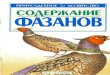 Содержание фазанов. СП. Бондаренко. 2001.pdf