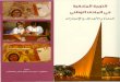 التربية المتحفية في المتحف الوطني السعودي.pdf