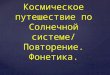 Kosmicheskoe puteshestvie po_solnechnoy_sisteme_1420214334_60368