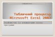 Microsoft excel-2007