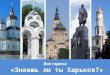 Знаешь ли ты Харьков?