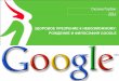 Рождение, философия и инструменты Google 2011