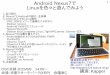Android タブレット、スマートウォッチにLinuxを入れて色々と遊んでみよう　Hacking of Android Tablet and Smartwatch on Linux