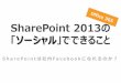 SharePoint 2013/Office365の「ソーシャル」でできること。SharePointは社内Facebookになれるのか？