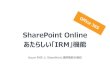 SharePoint Onlineの新しい IRM 機能を確認する（Office 365勉強会）