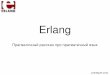 Erlang: прагматичный рассказ про прагматичный язык