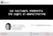 А. Степаненко (Код безопасности) - Как расставить приоритеты при защите ИТ-инфраструктуры?