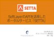 Setta soft layersummit(公開用)＿creationline